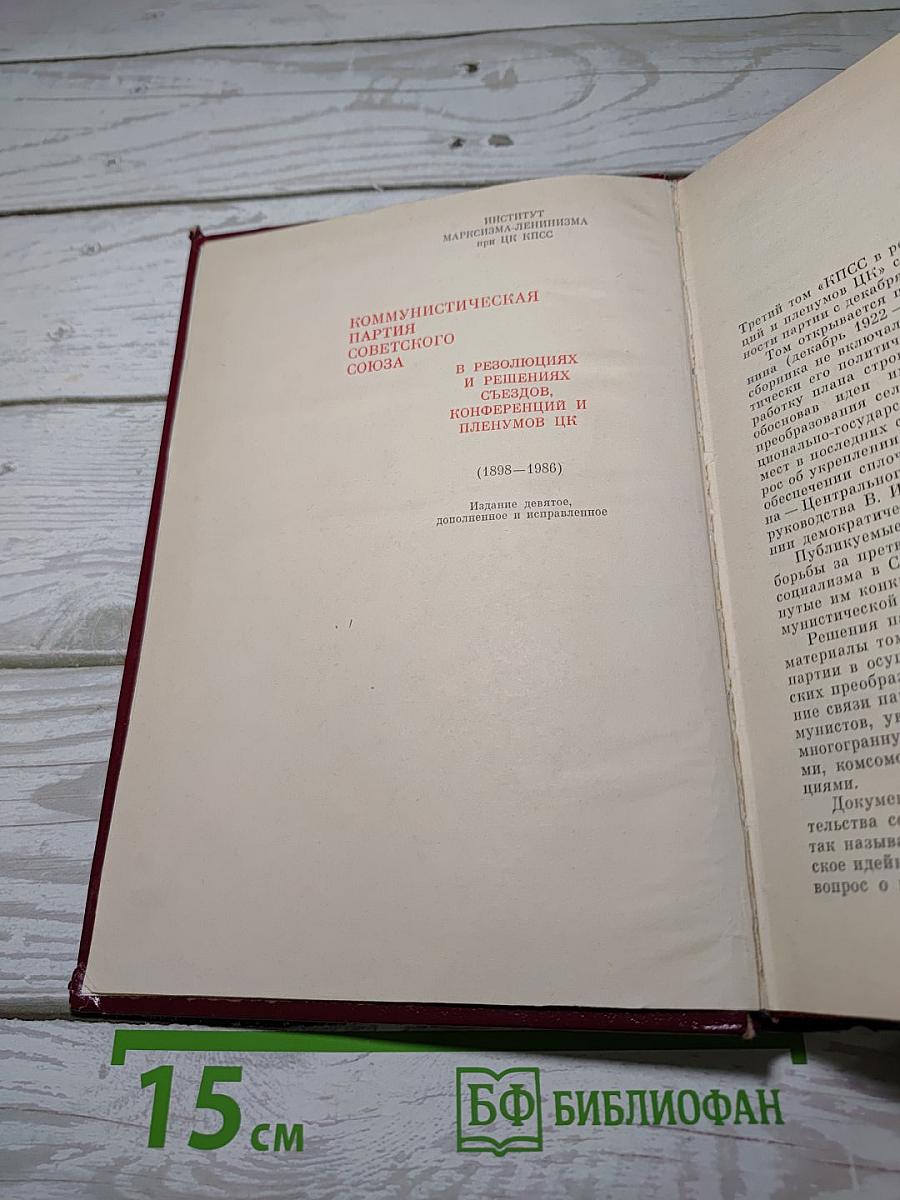 КПСС в резолюциях и решениях съездов, конференций и пленумов ЦК. Том 3