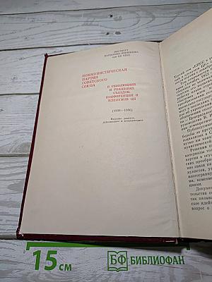КПСС в резолюциях и решениях съездов, конференций и пленумов ЦК. Том 3