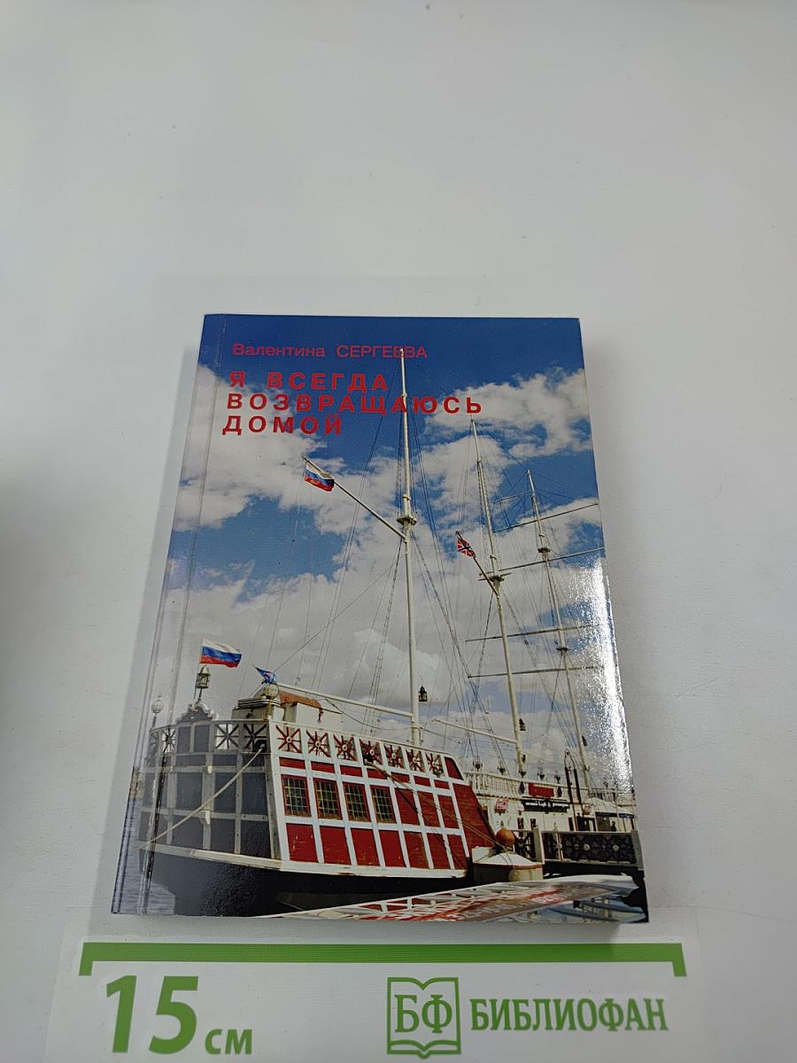 Я всегда возвращаюсь домой