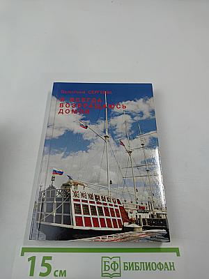 Я всегда возвращаюсь домой