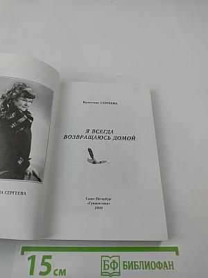 Я всегда возвращаюсь домой