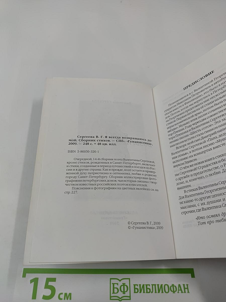 Я всегда возвращаюсь домой