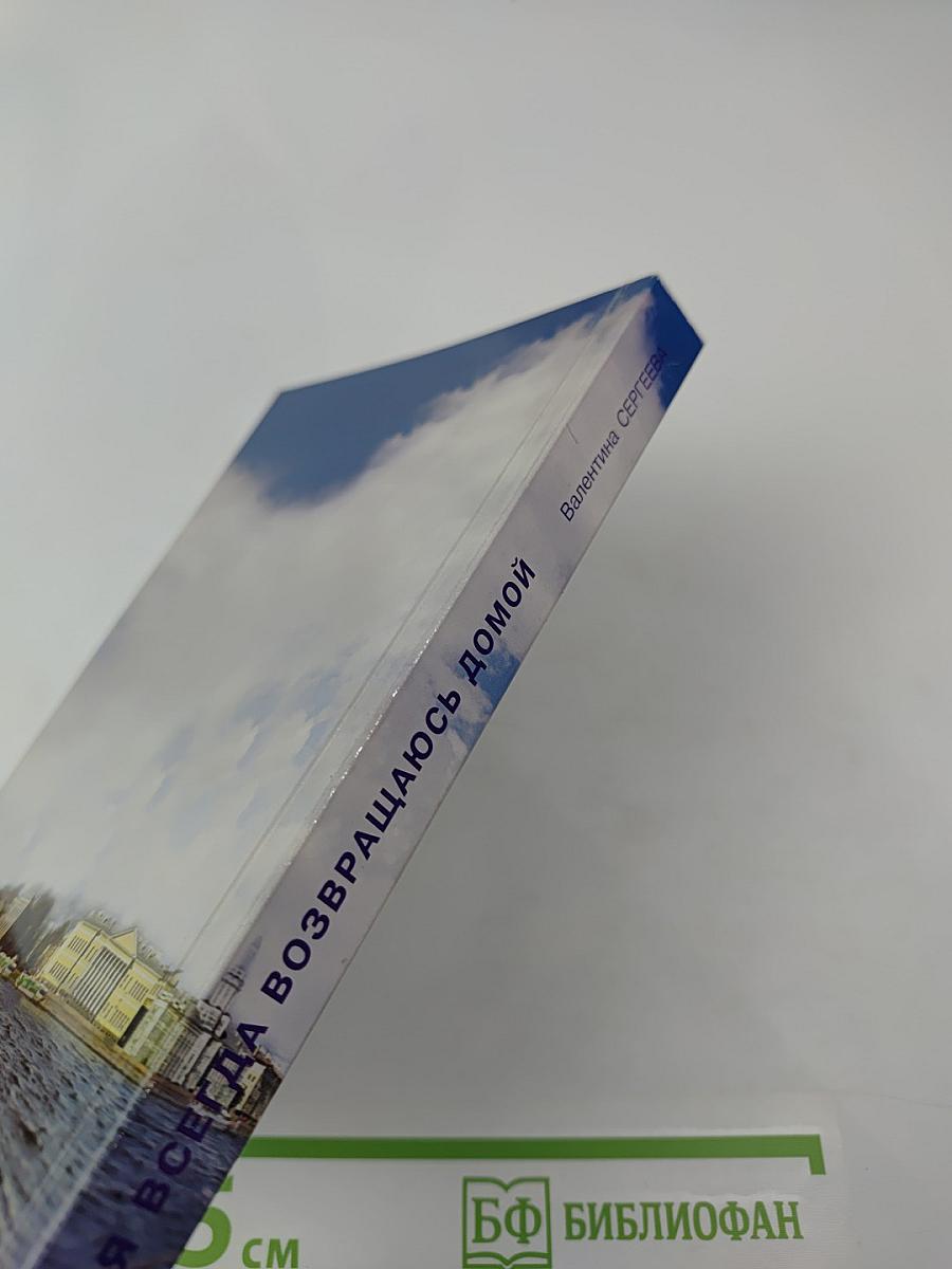 Я всегда возвращаюсь домой