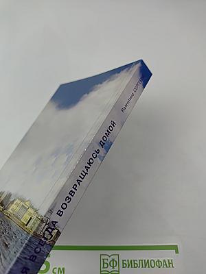 Я всегда возвращаюсь домой