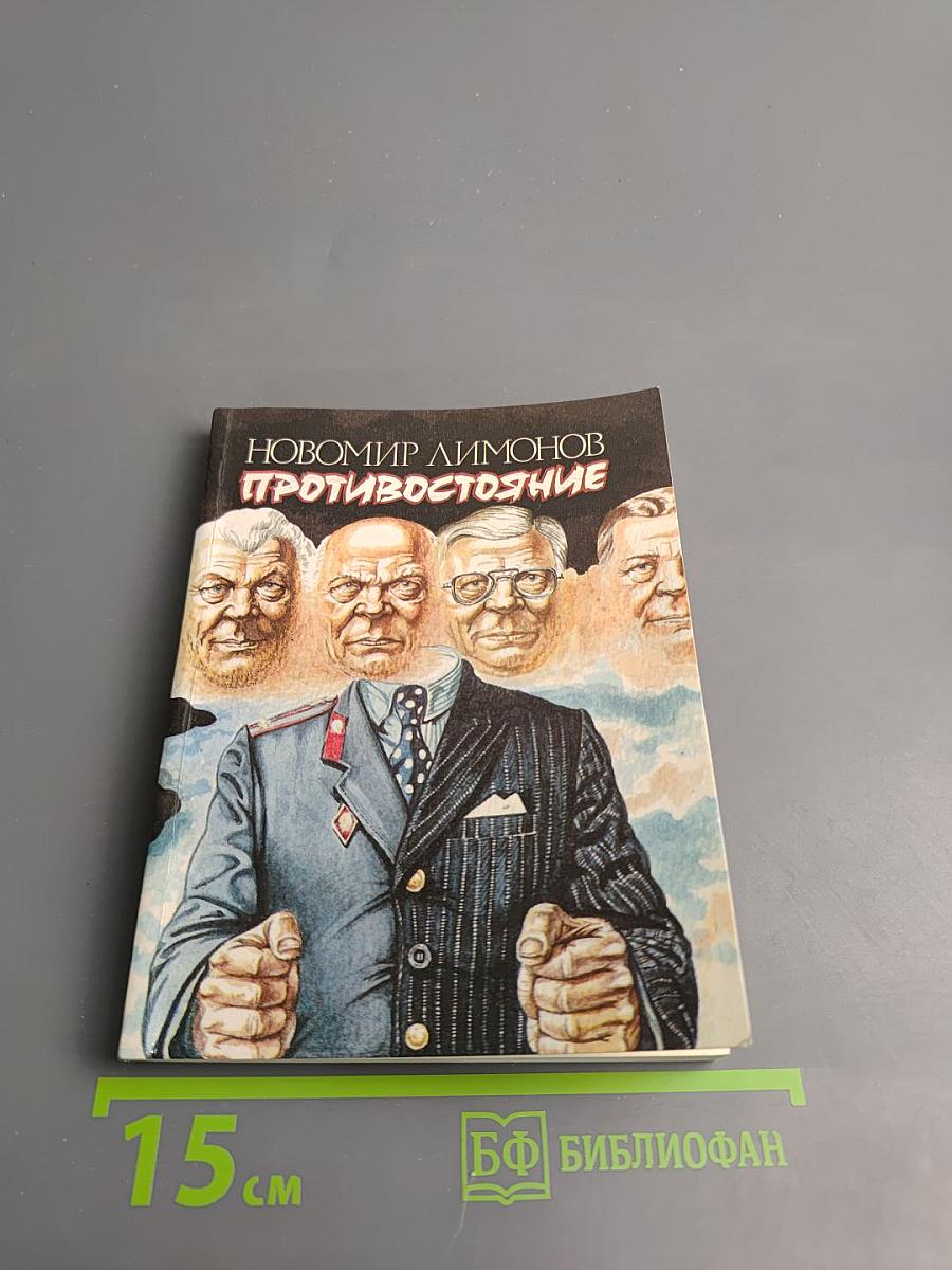 Противостояние