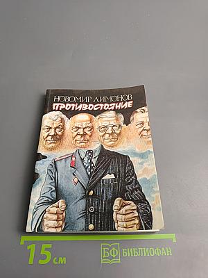 Противостояние