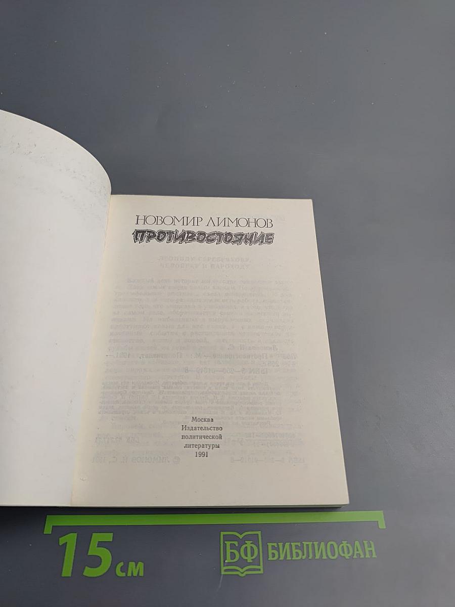 Противостояние