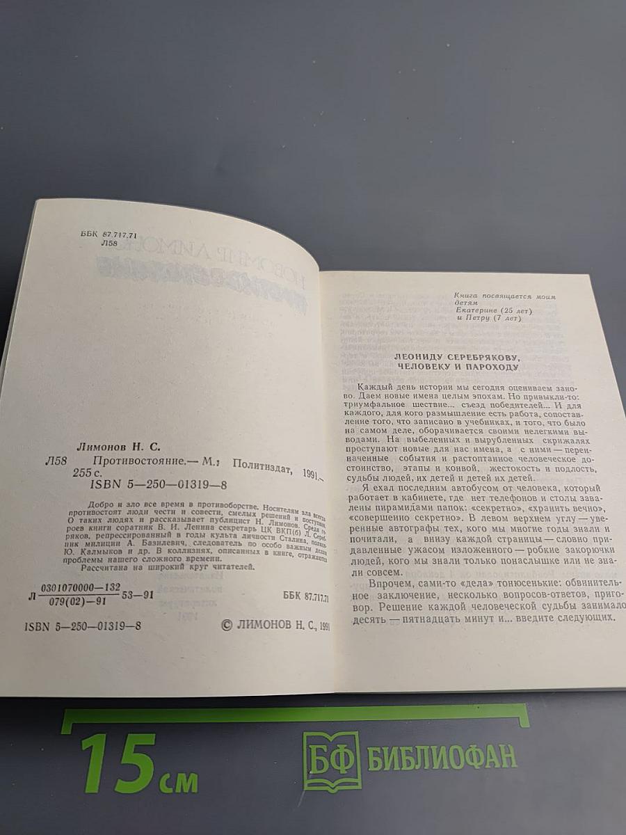 Противостояние