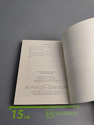 Противостояние