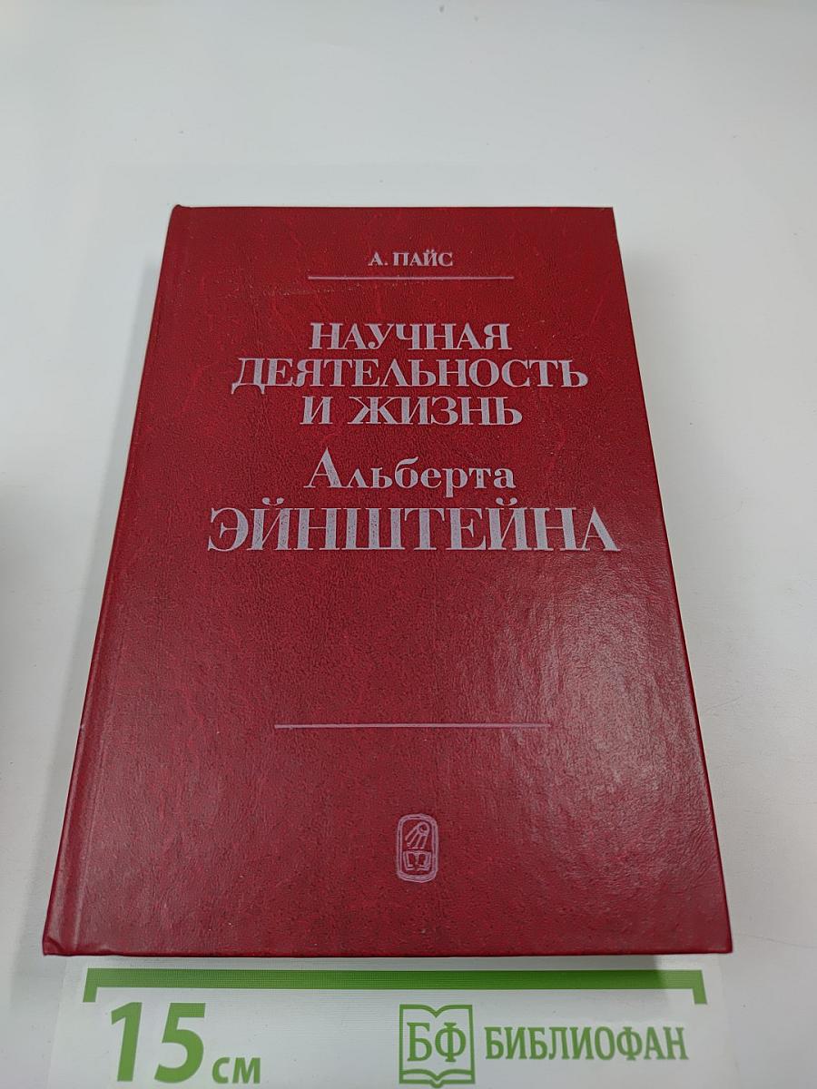 Научная деятельность и жизнь Альберта Эйнштейна