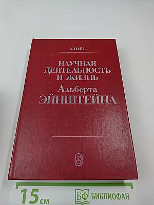 Научная деятельность и жизнь Альберта Эйнштейна
