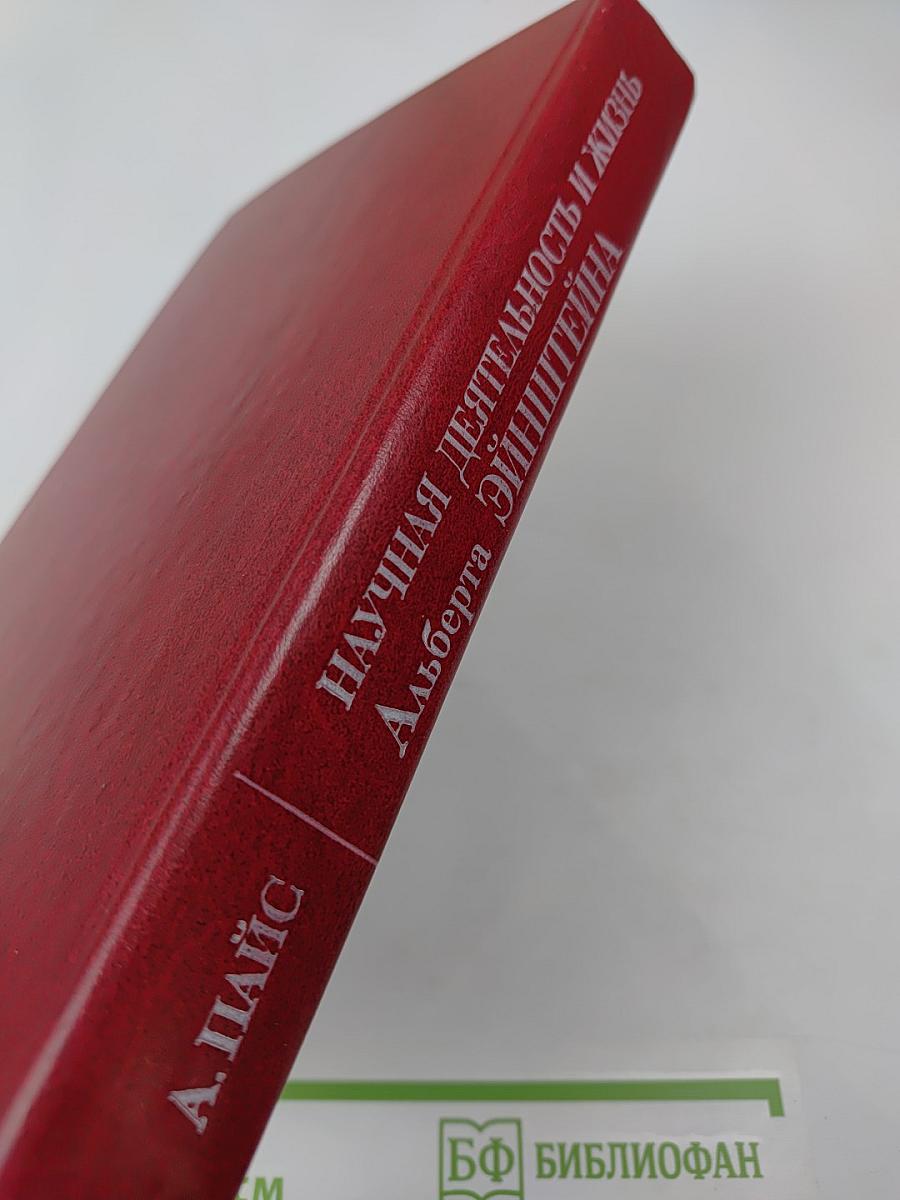 Научная деятельность и жизнь Альберта Эйнштейна