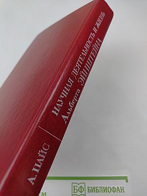 Научная деятельность и жизнь Альберта Эйнштейна