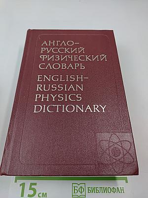 Англо-русский физический словарь