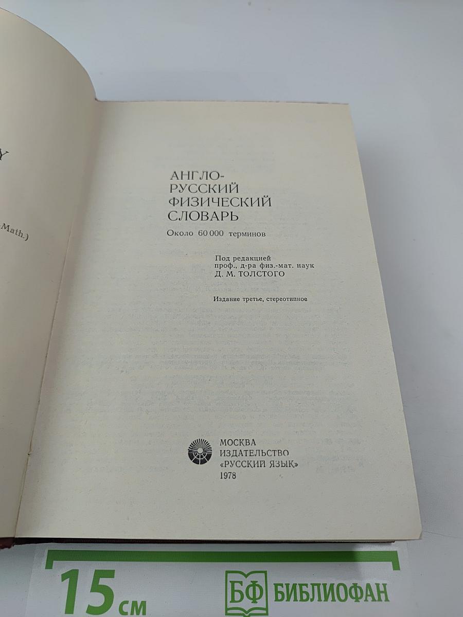 Англо-русский физический словарь