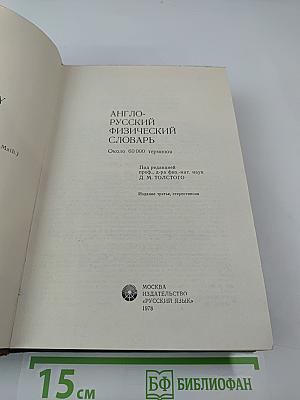 Англо-русский физический словарь