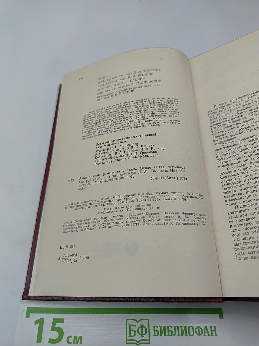 Англо-русский физический словарь