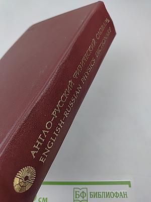 Англо-русский физический словарь