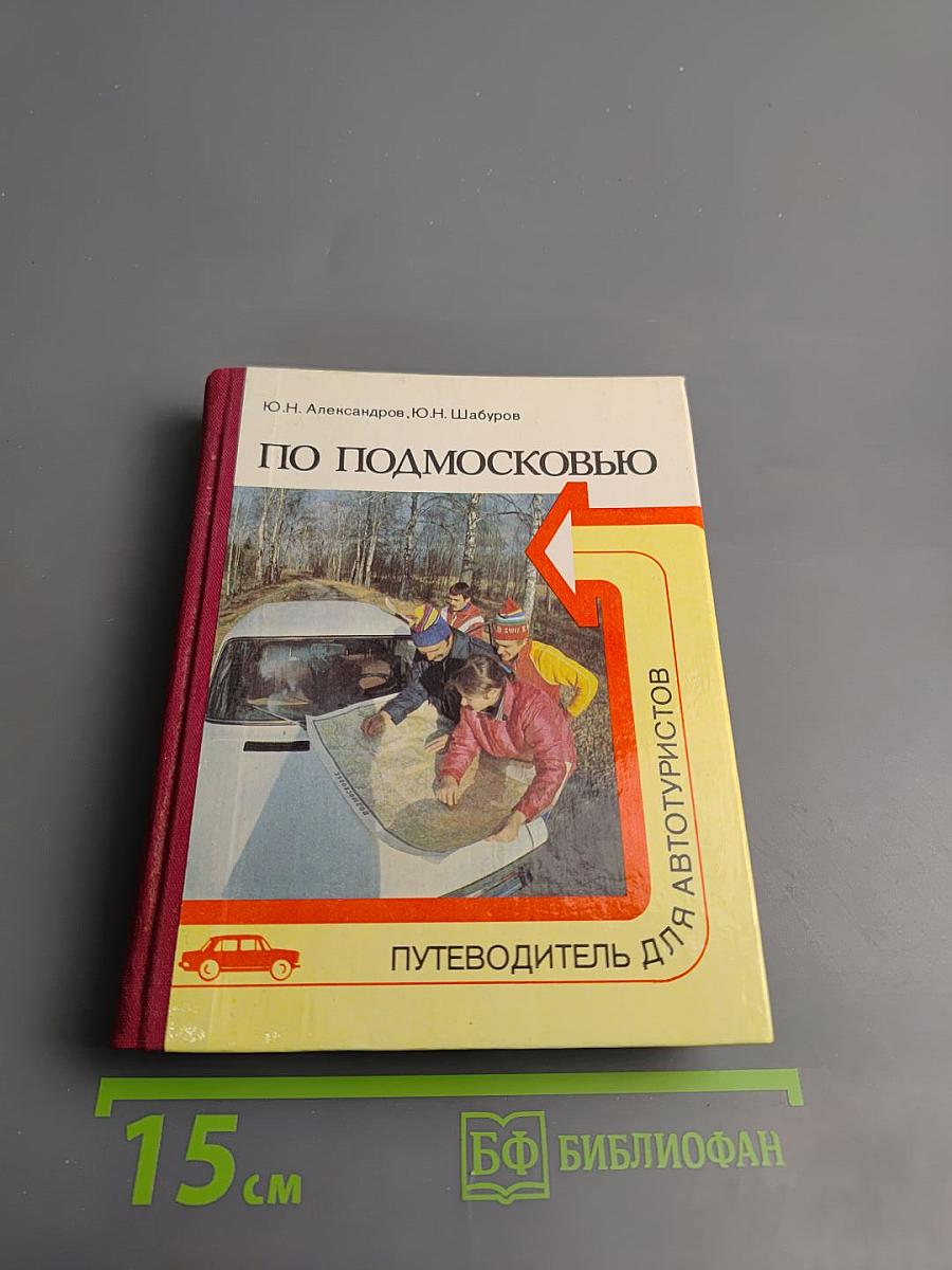 По Подмосковью