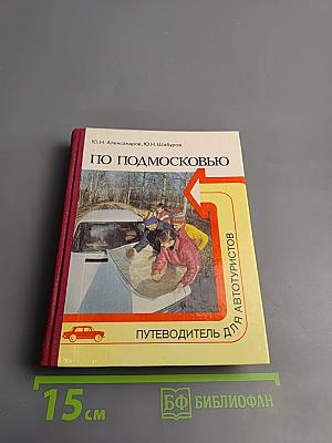 По Подмосковью