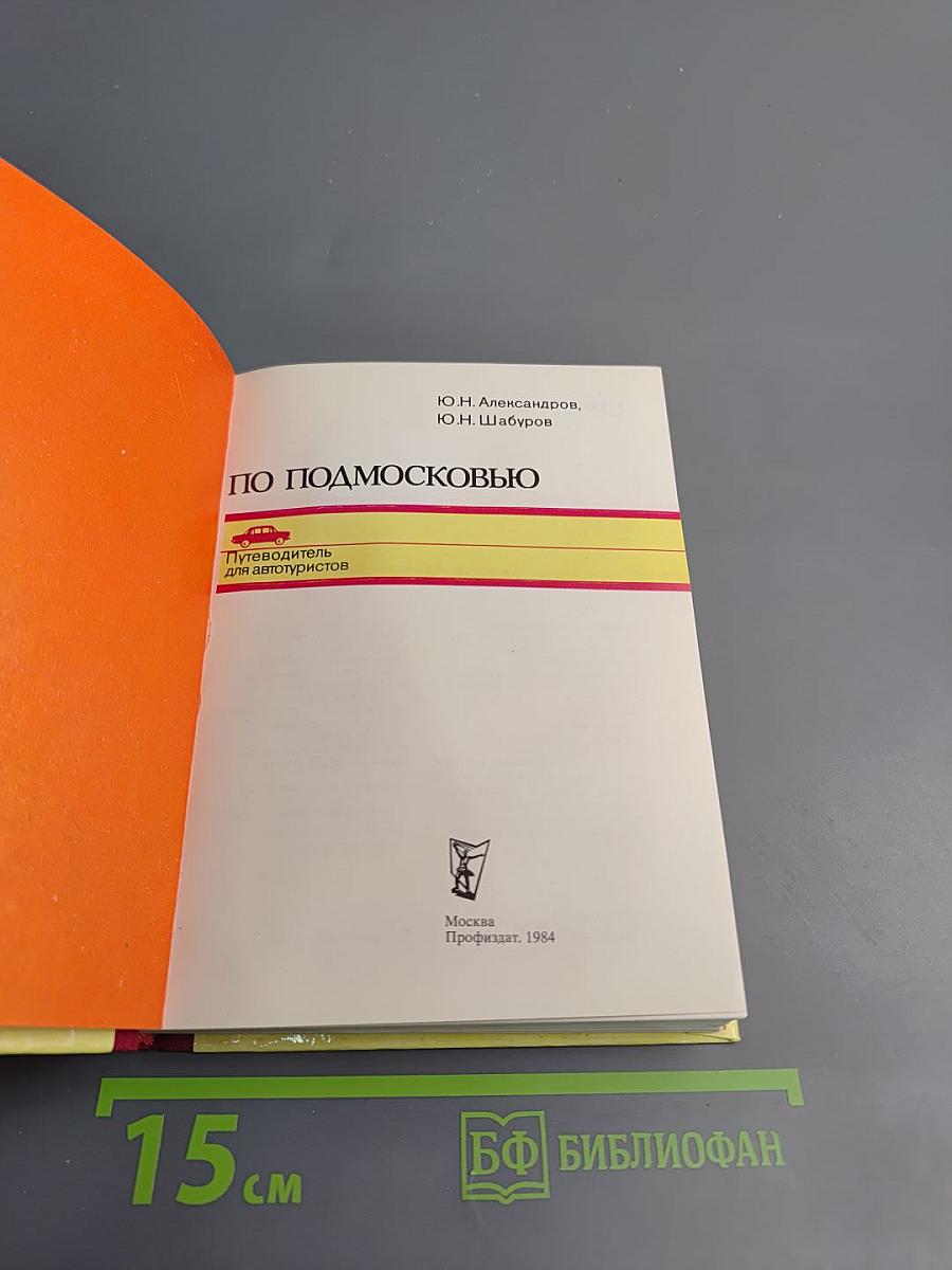 По Подмосковью