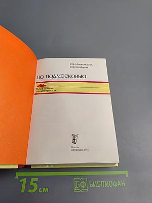 По Подмосковью