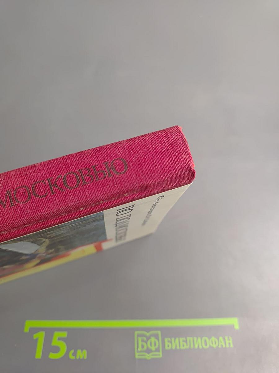 По Подмосковью