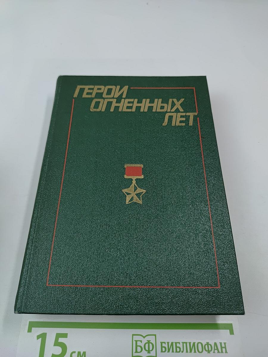 Герои огненных лет. Книга четвертая