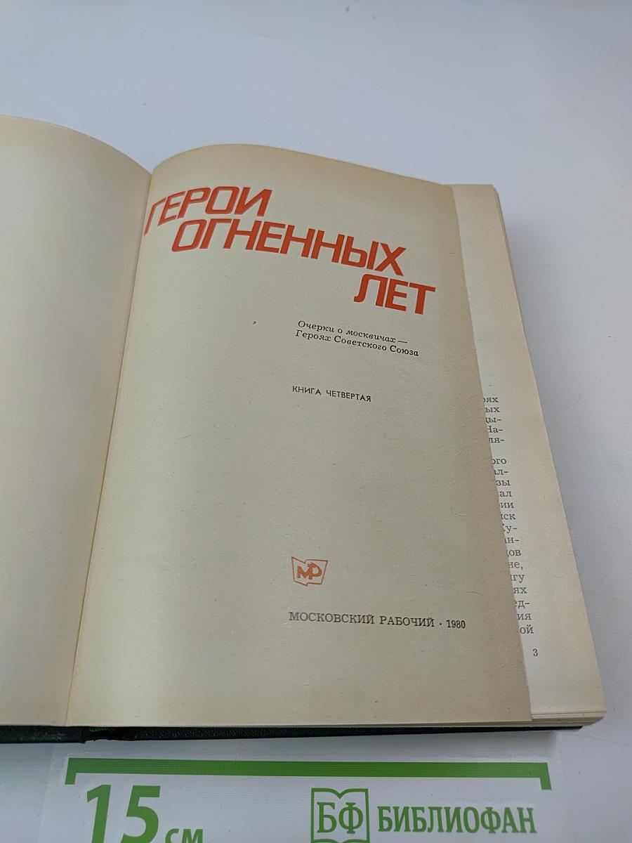 Герои огненных лет. Книга четвертая