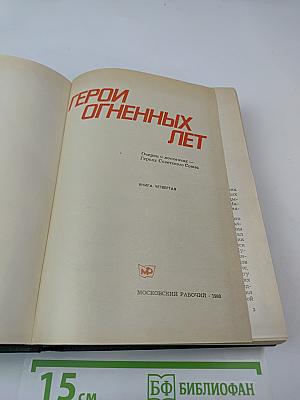 Герои огненных лет. Книга четвертая