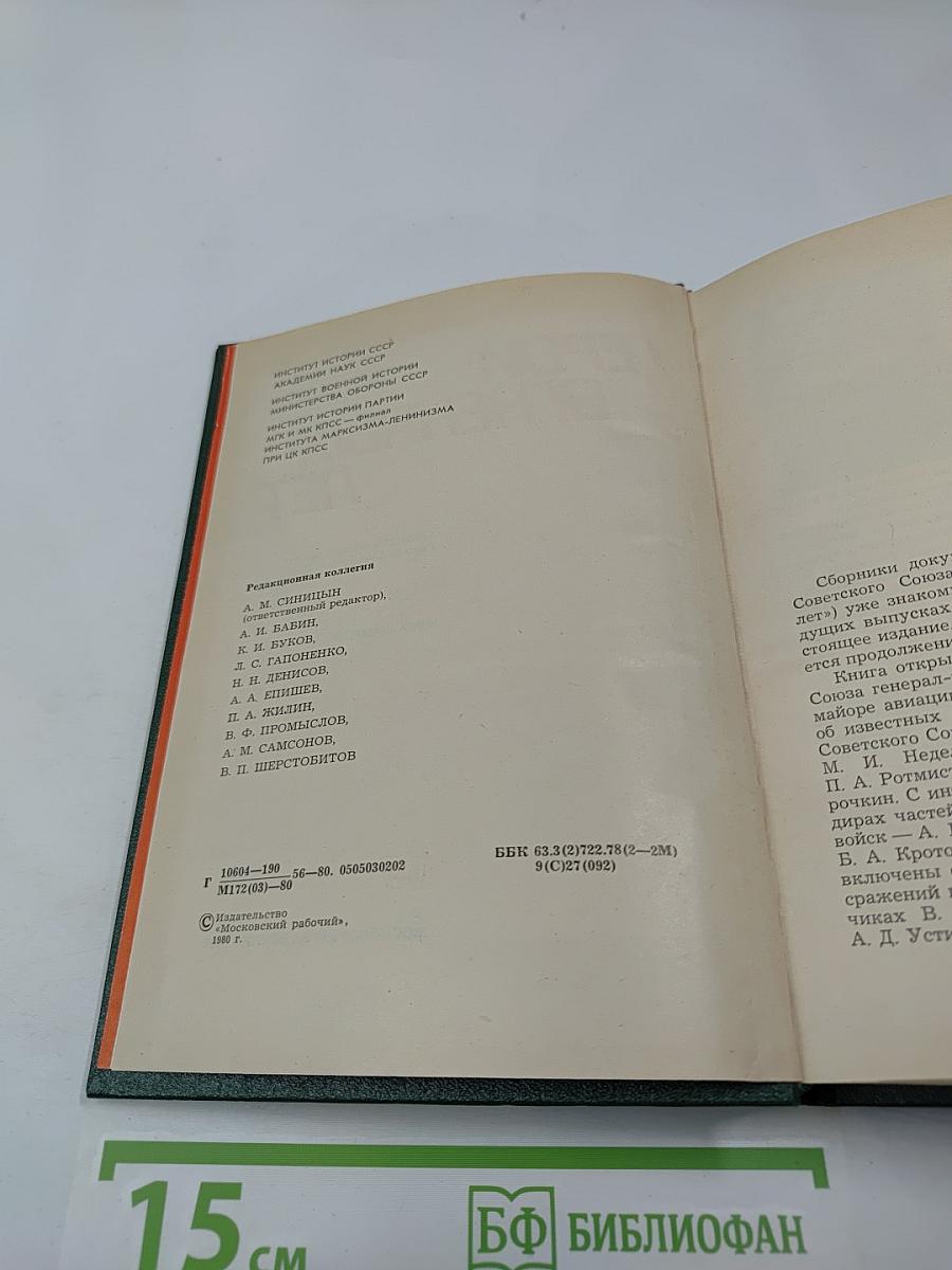 Герои огненных лет. Книга четвертая