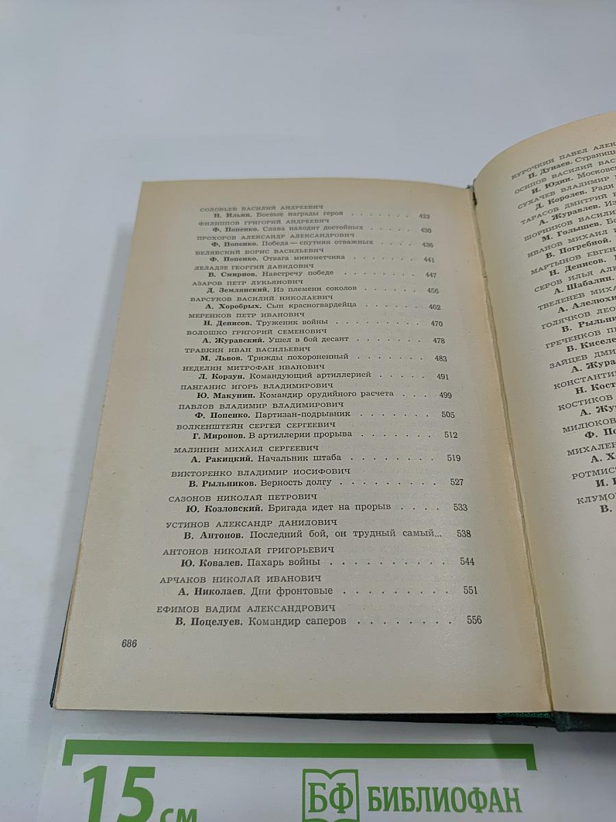 Герои огненных лет. Книга четвертая