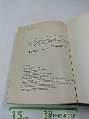 Герои огненных лет. Книга четвертая