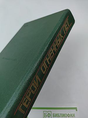 Герои огненных лет. Книга четвертая