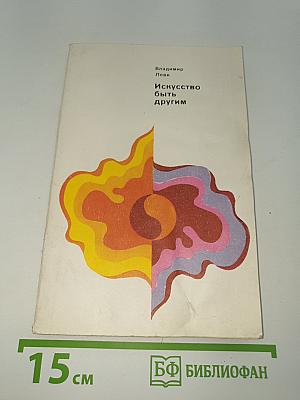 Искусство быть другим