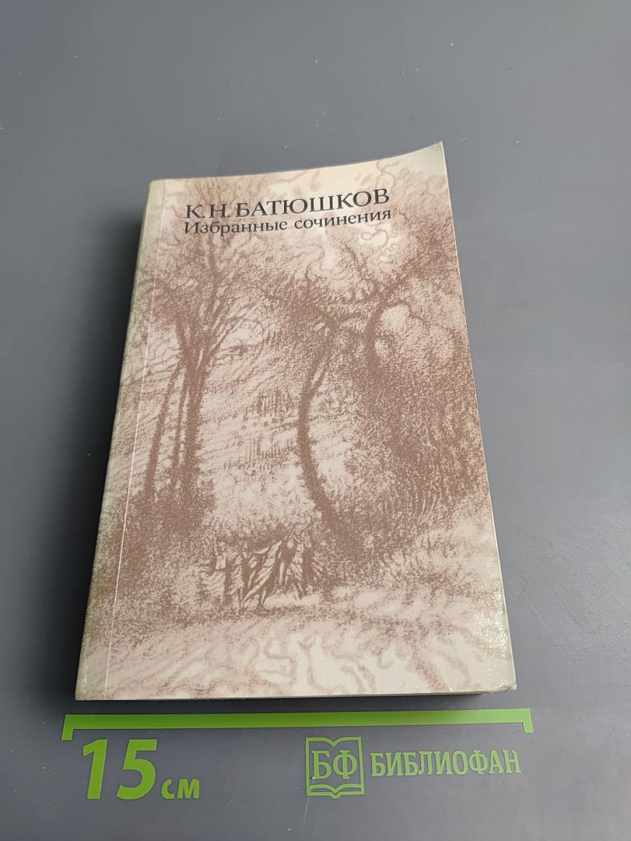 Избранные сочинения