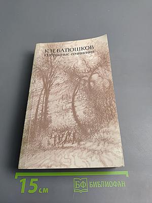 Избранные сочинения