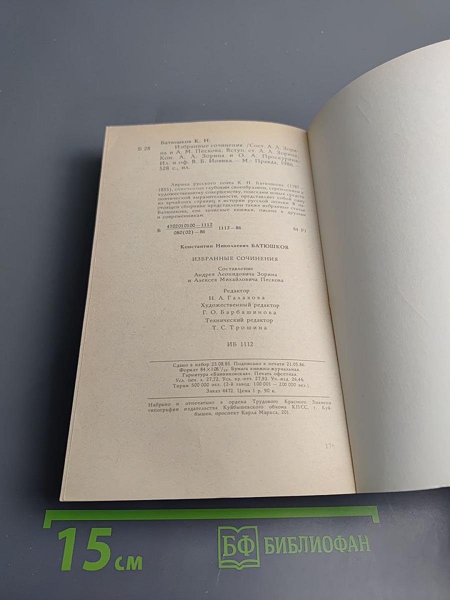 Избранные сочинения