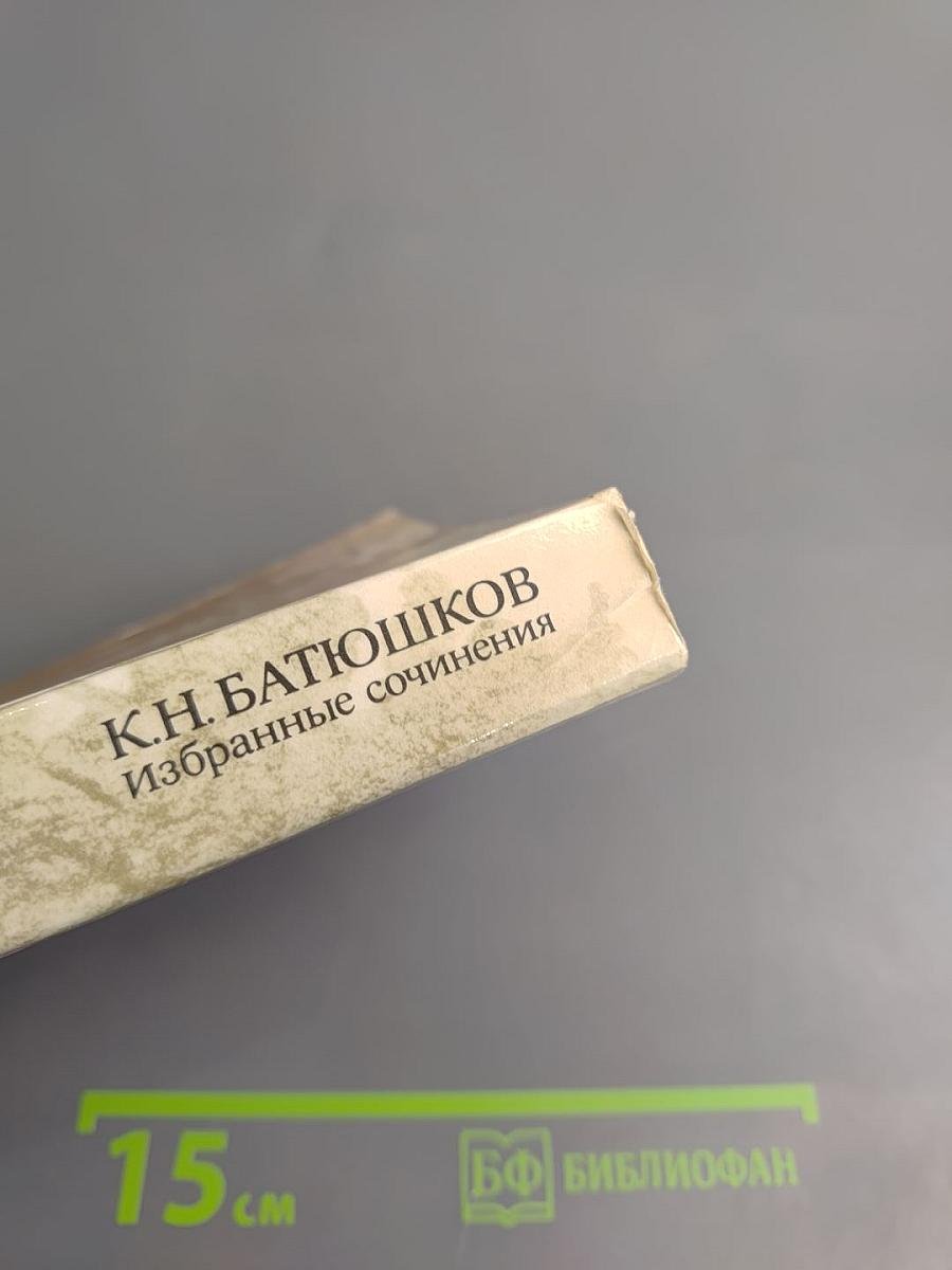 Избранные сочинения