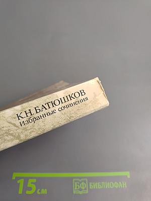 Избранные сочинения