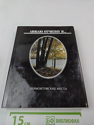Люблю Отчизну я... Лермонтовские места