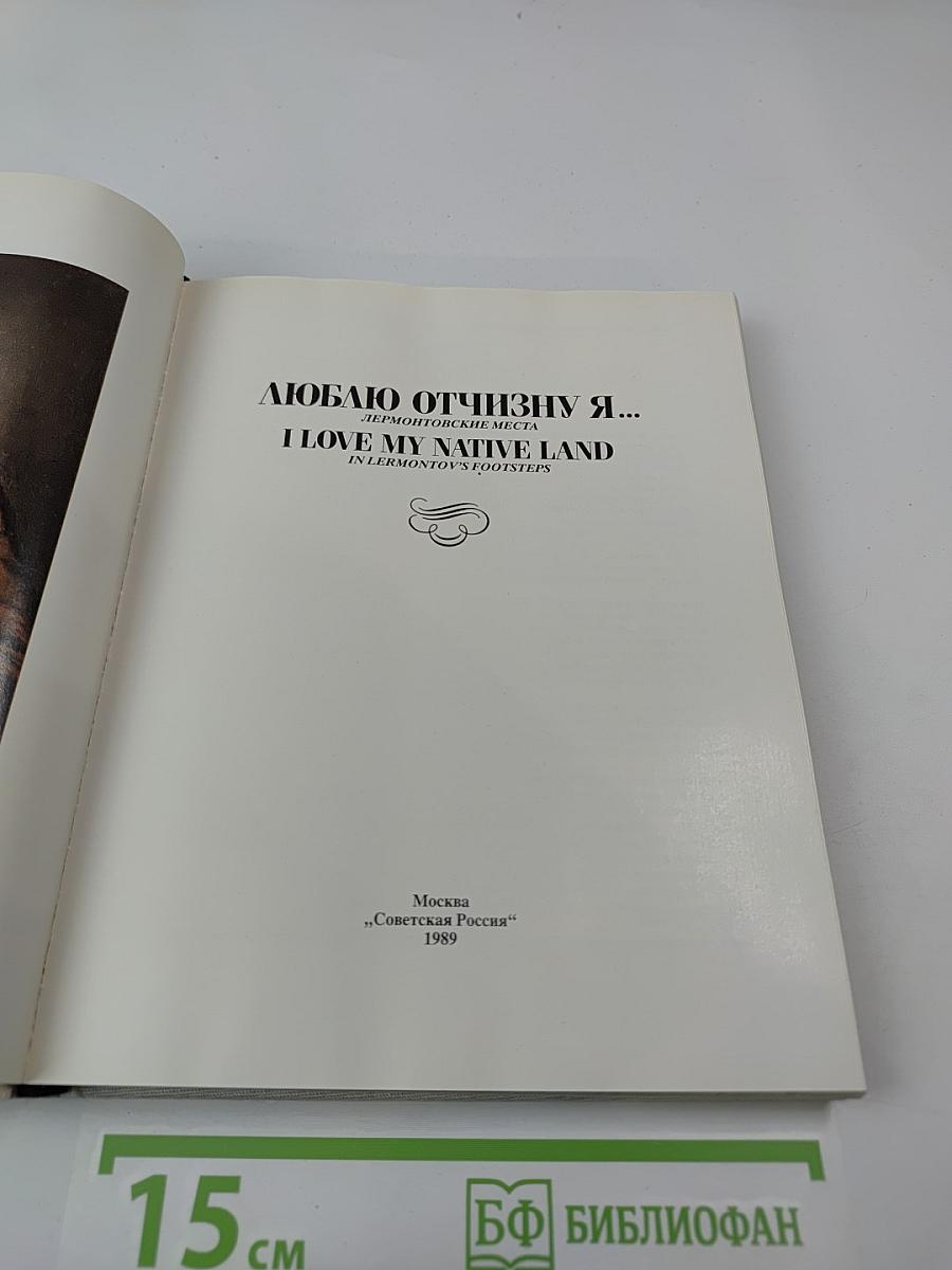 Люблю Отчизну я... Лермонтовские места