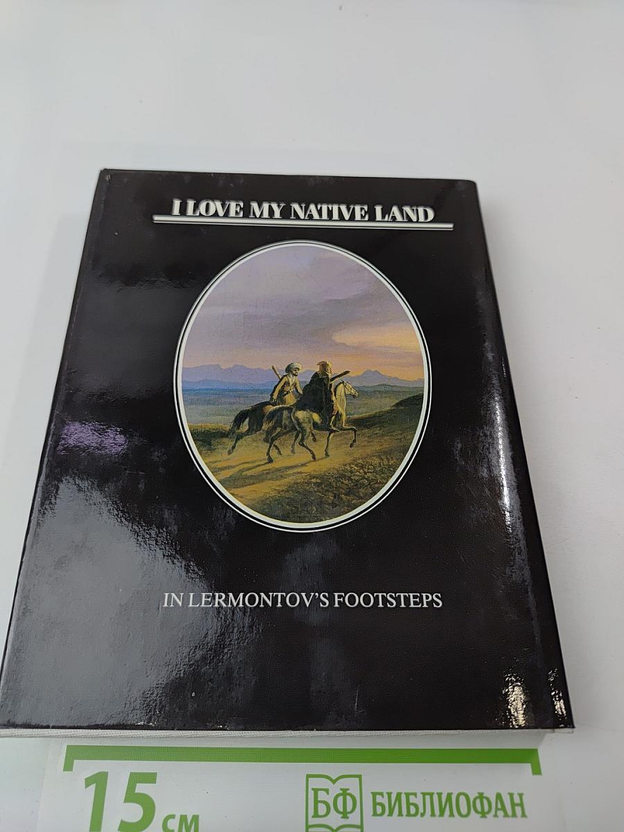 Люблю Отчизну я... Лермонтовские места