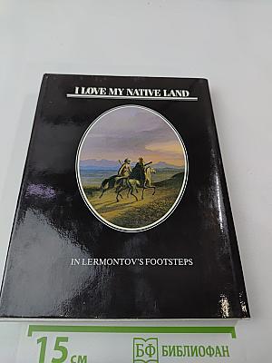 Люблю Отчизну я... Лермонтовские места