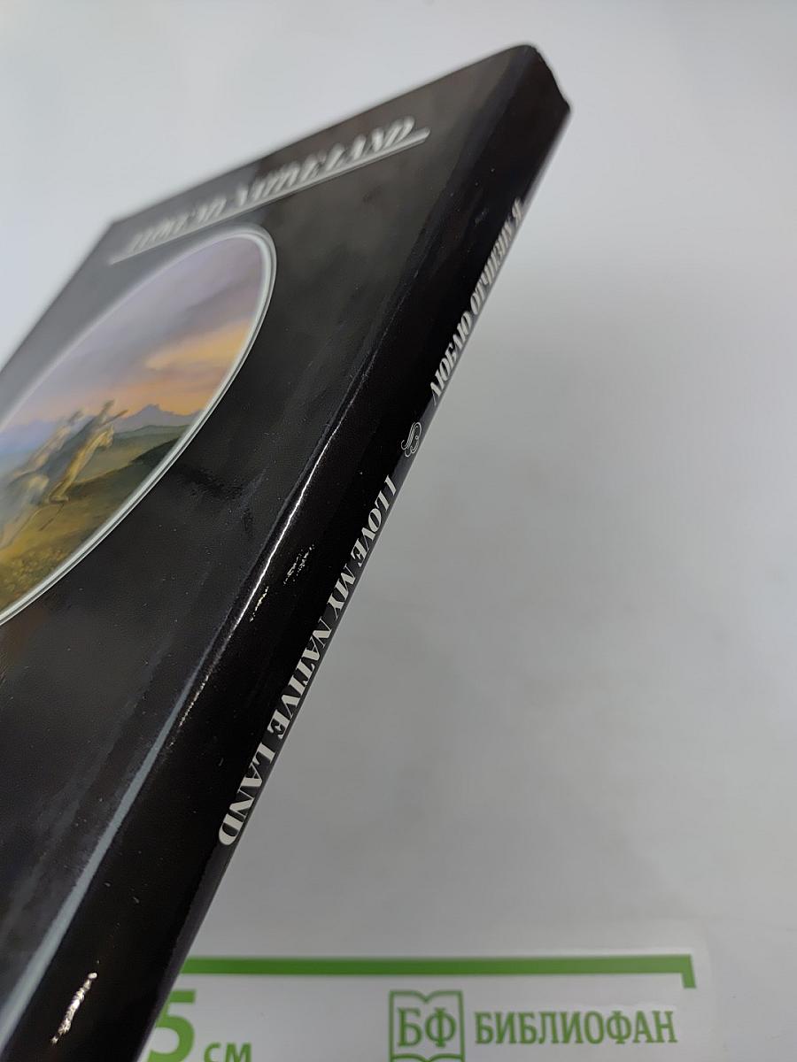 Люблю Отчизну я... Лермонтовские места