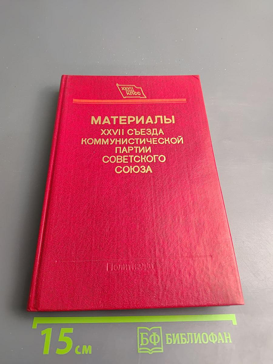 Материалы XXVII съезда Коммунистической партии Советского Союза