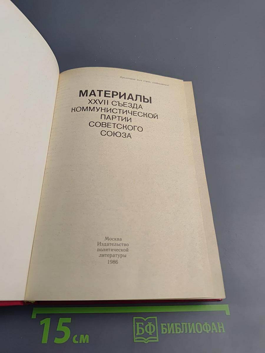 Материалы XXVII съезда Коммунистической партии Советского Союза