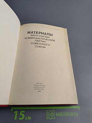 Материалы XXVII съезда Коммунистической партии Советского Союза