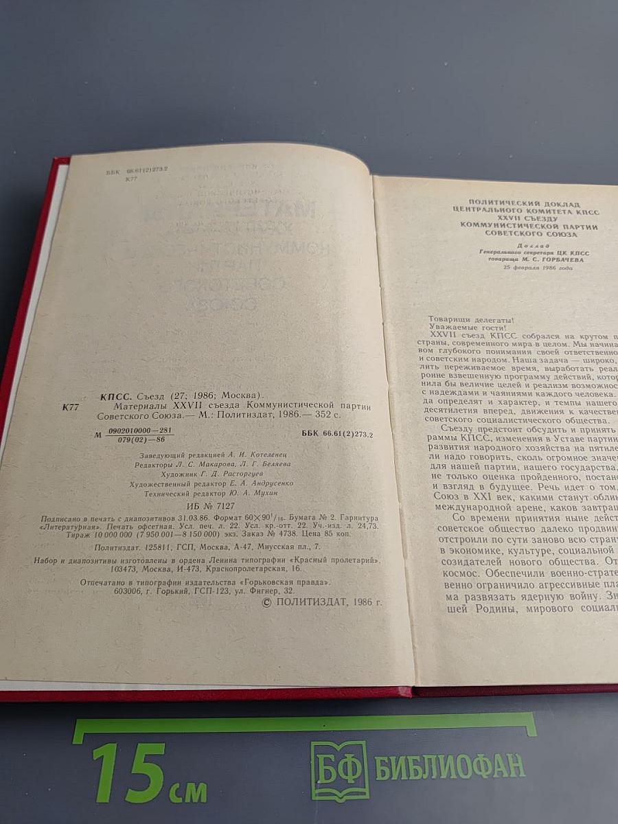 Материалы XXVII съезда Коммунистической партии Советского Союза