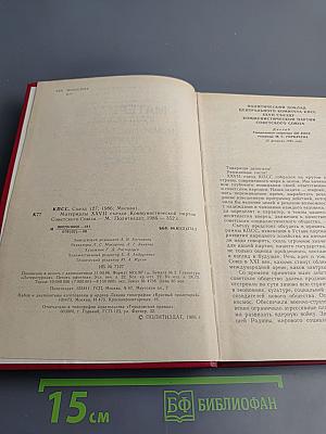 Материалы XXVII съезда Коммунистической партии Советского Союза